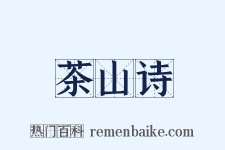 茶山诗是什么意思的图片